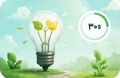 انرژی را دوست داشته باشیم