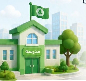 معرفی مدارس برتر در حوزه محیط زیست